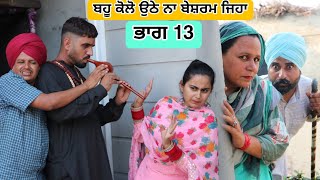 ਭਾਗ 13 ● ਬਹੂ ਕੋਲੋ ਉਠੇ ਨਾ ਬੇਸ਼ਰਮ ਜਿਹਾ 🥰🥰 ● Latest New Comedy Movie 2023 ● Best New Punjabi Film 2023 [upl. by Docilla701]