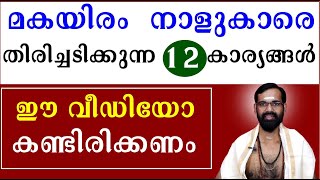 മകയിരം നാളുകാരെ തിരിച്ചടിക്കുന്ന 12 കാര്യങ്ങൾ I ഈ വീഡിയോ കണ്ടിരിക്കണം I BIRTH STAR MAKAYIRAM [upl. by Ahtnammas739]