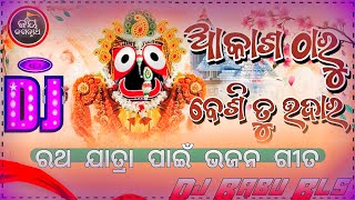 Akasha Tharu Besi Tu Udara Odia Bhajan Dj Song l Ratha Yatra Dj Song l Dj Babu Bls [upl. by Htirehc897]