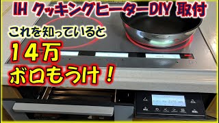 ビルトインIHクッキングヒーター購入前に、これを知って●●万円得する方法！寿命で故障しパナソニック製に自分でDIY交換、手順紹介。 [upl. by Nawram]