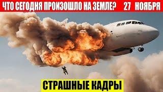 Новости Сегодня 27112024  ЧП Катаклизмы События Дня Москва Ураган США Торнадо Европа Цунами [upl. by Iznik410]