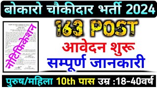 Bokaro Chowkidar Vacancy 2024  बोकारो चौकीदार भर्ती 2024  Bokaro Chaukidar New Vacancy 2024 [upl. by Nebuer644]