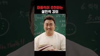 마동석이 추천하는 설민석 강의 [upl. by Isador]