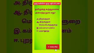 10th Tamil important questions tnpsctnusrb MHC [upl. by Rollie]