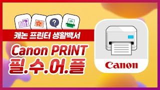 캐논 프린터 생활백서 Canon PRINT 사용자 필수어플 [upl. by Analli398]