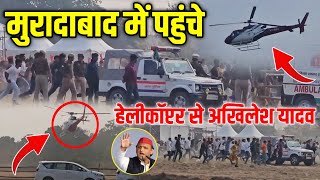 Moradabad अखिलेश यादव की रैली में यह क्या हो गया 😯  Police के छूट गए पसीने  Akhilesh Yadav [upl. by Ardnuasak]