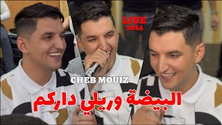 Cheb Mouiz Live Choc 2024  البيضة وريلي داركمMa3yat Ma Twasi خرجت فلايسي ©️ Avec Amirovitch 🎹🪘🎶 [upl. by Coy]