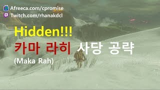 젤다의전설히든사당 카마 라히 사당 공략 [upl. by Audy]