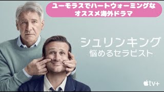 おすすめ海外ドラマ『シュリンキング 悩めるセラピスト』AppleTV 62 [upl. by Yauq182]