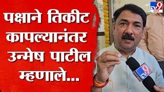 Unmesh Patil  पक्षाने तिकीट कापल्यानंतर भाजप खासदार उन्मेष पाटील यांची प्रतिक्रिया [upl. by Ettennan]