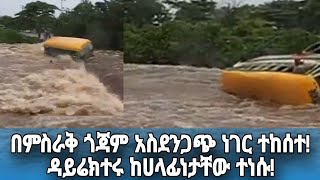 በምስራቅ ጎጃም አስደንጋጭ ነገር ተከሰተዳይሬክተሩ ከሀላፊነታቸው ተነሱ LANGANO FM NEWS [upl. by Henderson]