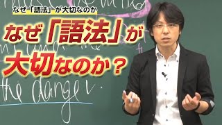 【世界一わかりやすい英文法・語法の特別講座～なぜ「語法」が大切なのか？～】関 正生 【ビジカレ】 [upl. by Martens]