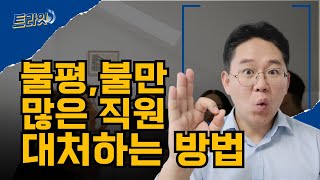 불평불만 많은 직원 관리하기 불만 직원과 소통하기 투덜거리는 직원과 대화법 [upl. by Ackler]