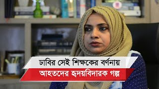 আমার জীবনে এই বাস্তবতা না দেখলে বোধহয় ভালো হতো  অধ্যাপক ড সায়মা ফেরদৌস [upl. by Dihgirb]