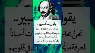 ج5 شكسبير Shakespeareأقوالخلدهاالتاريخ حكم معلومات علمالنفس اكسبلور [upl. by Alvis809]