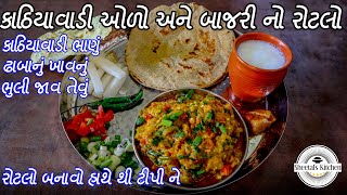 કાઠિયાવાડી રીંગણાનો ઓળો બનાવવાની રીત  રીંગણ નો ઓળો  kathiyawadi ringan no olo  ringana no olo [upl. by Soirtemed]