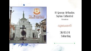 Holy Qurbana  വി കുർബാന  ദുഃഖശനി  300324  St George Orthodox Syrian Cathedral [upl. by Egiarc]