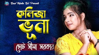 কলিজা ভুনা । ছোট সীমা সরকার । Kolija Vuna  Choto Sima Sarkar  New Baul Song 2020  Baul Media BD [upl. by Luedtke]