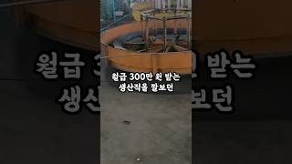 월급 300만 원 받는 생산직을 깔보던 영업이사가 한 행동이 소름이네요 [upl. by Nemzaj496]