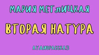 ВТОРАЯ НАТУРА  МАРИЯ МЕТЛИЦКАЯ  АУДИОКНИГА [upl. by Brent]