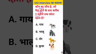 Aisa kaun sa jeev hai jo paida hone ke bad lagatar 2 mahine Tak sote rahata hai IAS interview [upl. by Nelad]