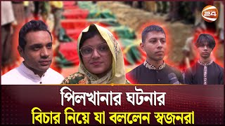 পিলখানার ঘটনার বিচার নিয়ে যা বললেন স্বজনরা  Pilkhana tragedy  Channel 24 [upl. by Ahcsap332]