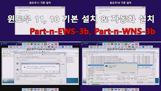 윈도우11 10 기본설치 amp 자동화 스크립트 설치 비교 [upl. by Dorcia]