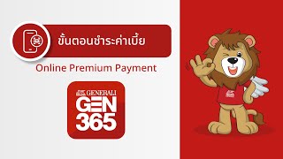 ขั้นตอนชำระค่าเบี้ย GEN 365  Online premium payment GEN 365 [upl. by Banks]