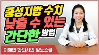 간단하게 중성지방 수치를 낮출 수 있는 방법이 있다  고지혈증 수치 낮추는 법 이혜민한의사의 당뇨스쿨 [upl. by Niwled296]