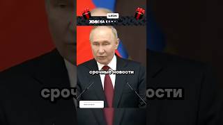 Путин Россия проиграла войну  Новости [upl. by Phelips]