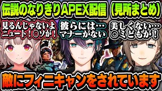 【神回】伝説のなりきりAPEX配信（見所まとめ）【叶（シア）黛灰（ブロスフゥンダル）える（ホライゾン）にじさんじ切り抜き】 [upl. by Abagail]