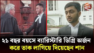 দেশের সর্বকনিষ্ঠ ব্যারিস্টার গোলাম মোর্শেদ জুনিয়র শান  Channel 24 [upl. by Nikolaos]