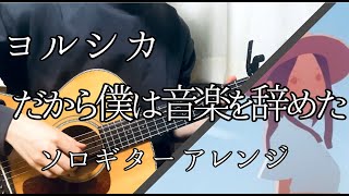 【TAB有】ヨルシカ  だから僕は音楽を辞めた ソロギター  Yorusika Dakara Boku wa Ongaku wo Yameta Fingerstyle Guitar Cover [upl. by Nelyk]