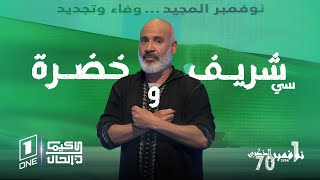 كيما كان الحال  عبد الرزاق بوكبة يروي قصة سي شريف وخضرة حكاية حب في زمن الحرب [upl. by Fabriane]