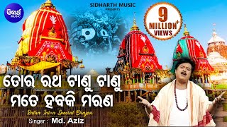 TO RATHA TAANU TAANU  AlbumChaka Chandana Md Ajiz  Sarthak Music  Sidharth Bhakti [upl. by Sheepshanks537]