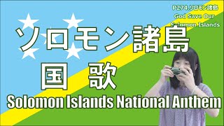 P274 ソロモン諸島国歌 Solomon Islands National Anthem by 複音ハーモニカ Yuko Yanagawa Tremolo Harmonica 1000 [upl. by Yenaled259]