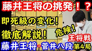 ついに藤井王将が仕掛けた！変化を徹底解説！ 藤井聡太王将 vs 菅井竜也八段 王将戦第4局 中間速報 [upl. by Eylrahc]