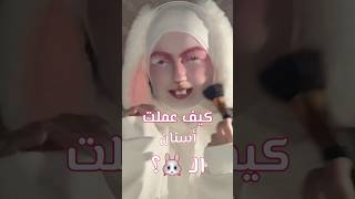 طريقة أسنان ال🐰 [upl. by Yasnyl625]