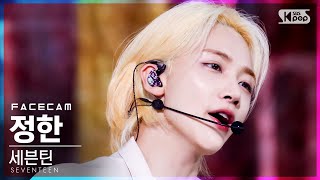 페이스캠4K 세븐틴 정한 Ready to love SEVENTEEN JEONGHAN FaceCam│SBS Inkigayo20210704 [upl. by Nawud]