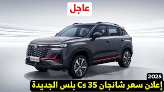 عاجل سعر شانجان cs35 موديل 2025 الجديدة مواصفات شانجان cs35 plus 2025 [upl. by Eniretak]