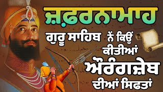 zafarnama explanation in punjabi  Guru gobind singh ji sikhhistory  ਜਫਰਨਾਮਾ [upl. by Roydd]