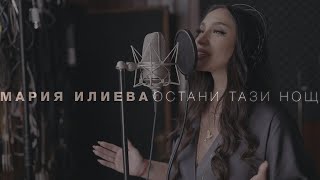 Мария Илиева  Остани тази нощ official video [upl. by Atal]