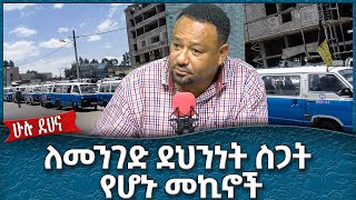 ለመንገድ ደህንነት ስጋት የሆኑ መኪኖች  Ahadu TV [upl. by Ramas]