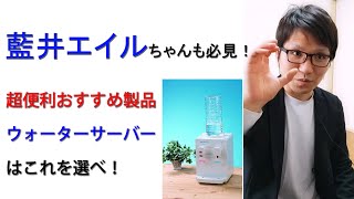 藍井エイルちゃんにも見てほしい【願望】超便利おすすめなウォーターサーバー製品について元美容院経営者が紹介する動画。 [upl. by Ttezil617]