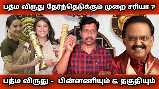 How Padma awards are selected in Tamil I Kangana Ranaut Controversy I Ravikumar I SR I Tamil [upl. by Ybrad]