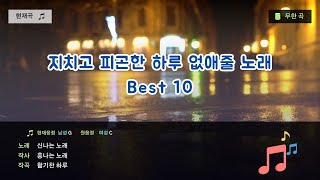 하루종일 힐링 되는 음악 지치고 힘든 하루를 날려 버릴 노래 Best 10 음악 연속 재생 [upl. by Nerral]