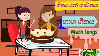 භාග ගීතය  ගණිත ගීත  Fraction Song for Children in Grade 4 5 6 amp 7 [upl. by Wilkison843]