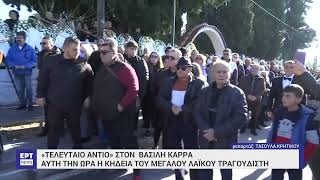 Αυτή την ώρα η κηδεία του Βασίλη Καρρά  27122023  ΕΡΤ [upl. by Akenot]