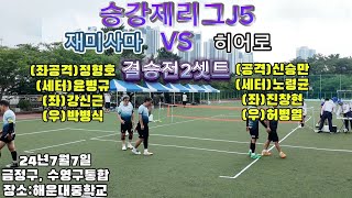 족구승강제리그j5 결승2셋트 재미사마정형호vs히어로신승만 수영구 금정구통합 생활체육족구 족구대회 부산족구 족구회원모집 족구를세계로 족구활성화 승강제리그 [upl. by Rhett]