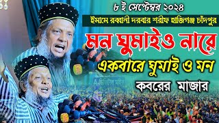 মন ঘুমাইও নারে একবারপ ঘুমাই ও মন কবরের মাজার  মোশারফ হোসেন হেলালী নতুন ওয়াজ [upl. by Tterrag33]